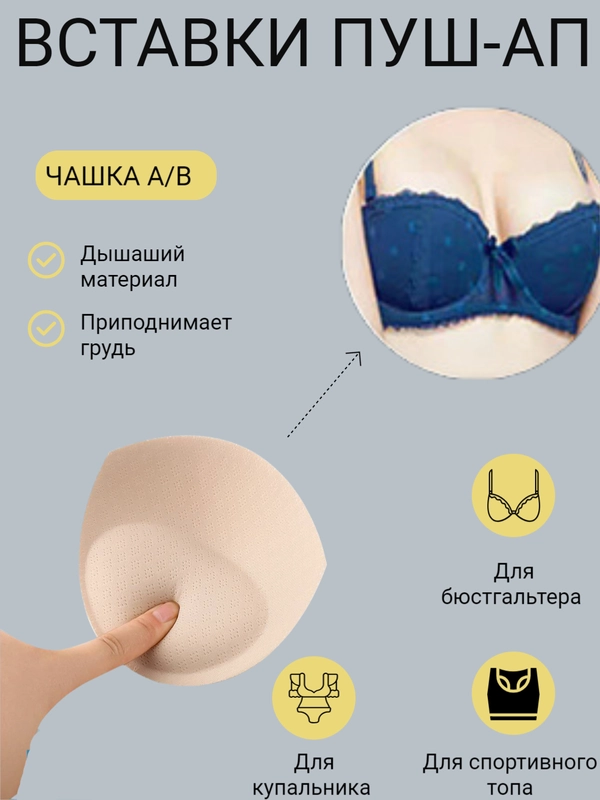 Вкладки пуш-ап, вставки вкладыши в кармашки для бюстгальтеров, купальника,в спортивный топ