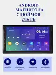 Магнитола Android  2 DIN , 2 GB+16 GB, экран 7", GPS, Bluetooth, USB