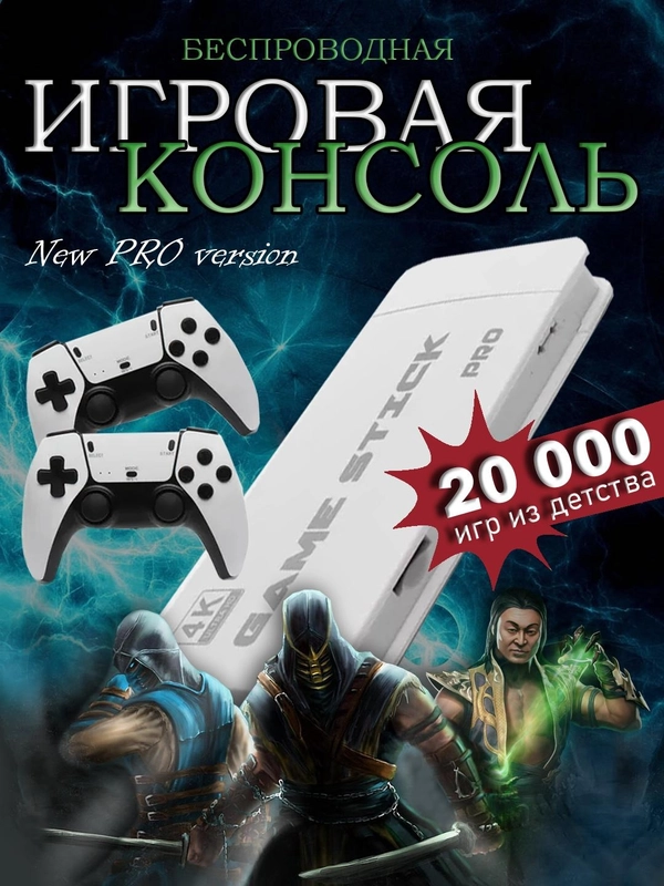 Game Stick PRO 3D, игровая приставка для телевизора, 4k Ultra HD, 20000 ретро игр