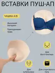 Бежевый вкладки пуш-ап, вставки вкладыши в кармашки для бюстгальтеров, купальника,в спортивный топ