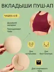 Бежевый вставки вкладыши пуш ап для кармашков бюстгальтеров, белья, купальников, спортивных топов