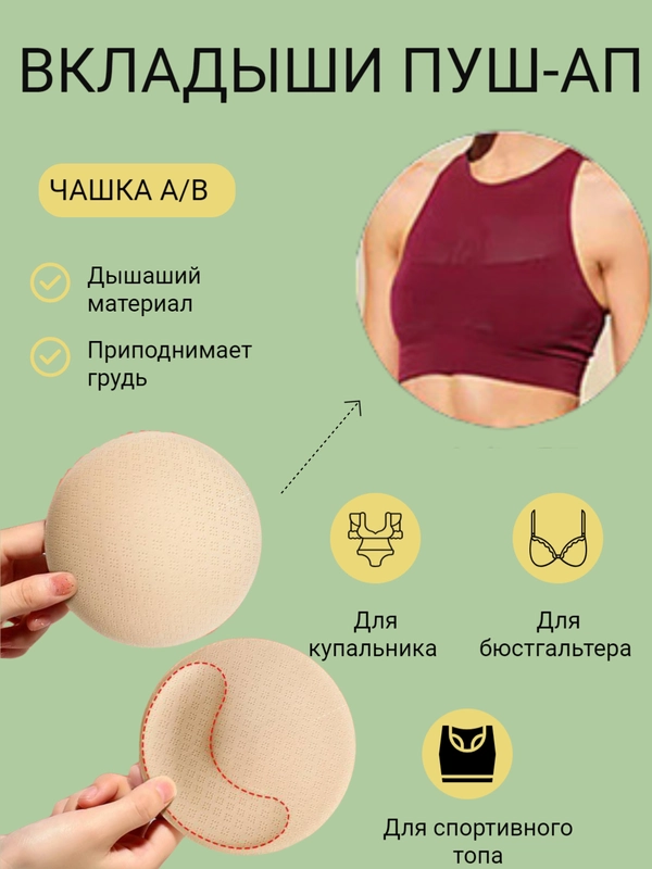 Вставки вкладыши пуш ап для кармашков бюстгальтеров, белья, купальников, спортивных топов
