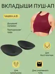 Черный вставки вкладыши пуш ап для кармашков бюстгальтеров, белья, купальников, спортивных топов