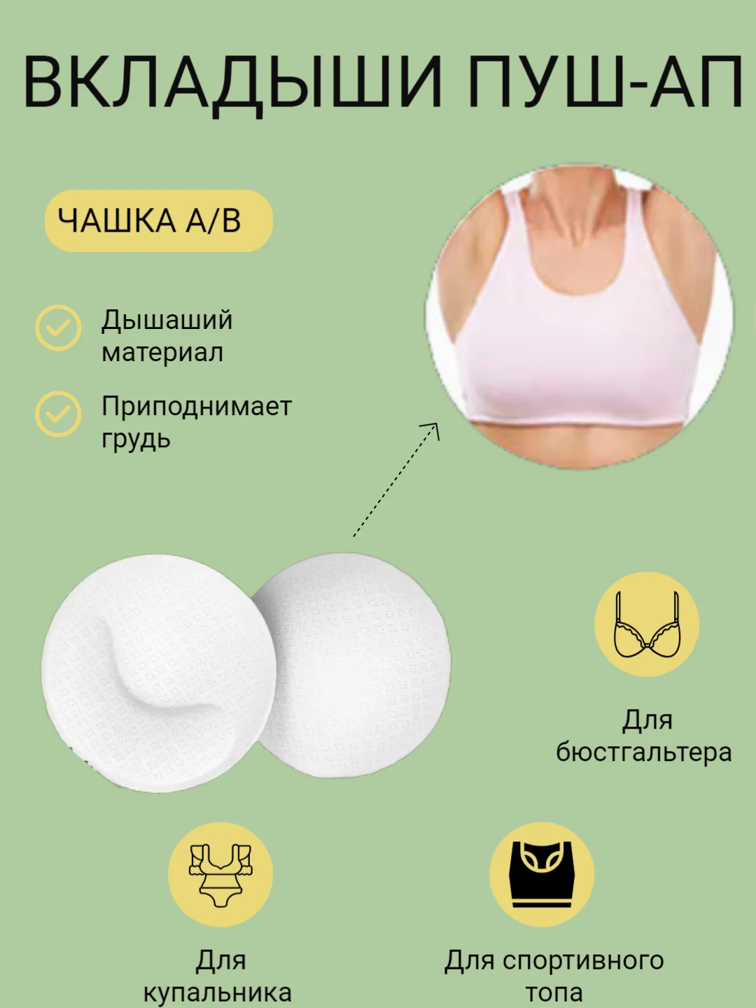 Белый вставки вкладыши пуш ап для кармашков бюстгальтеров, белья, купальников, спортивных топов