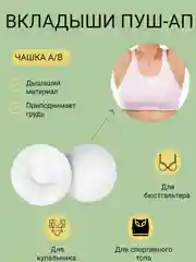 Белый вставки вкладыши пуш ап для кармашков бюстгальтеров, белья, купальников, спортивных топов