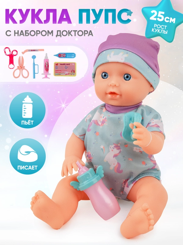 Кукла Пупс 25см с набором доктора