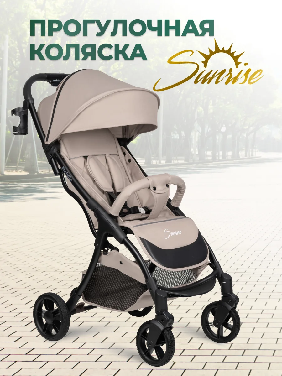 Бежевый коляска прогулочная Farfello Sunrise, легкая, для путешествий