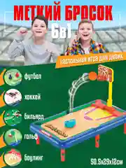 Детский настольный хоккей, футбол, бильярд, боулинг, гольф, баскетбол 6 в1