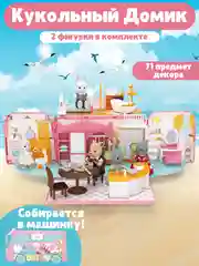 Дом-трансформер для кукол, с фигурками