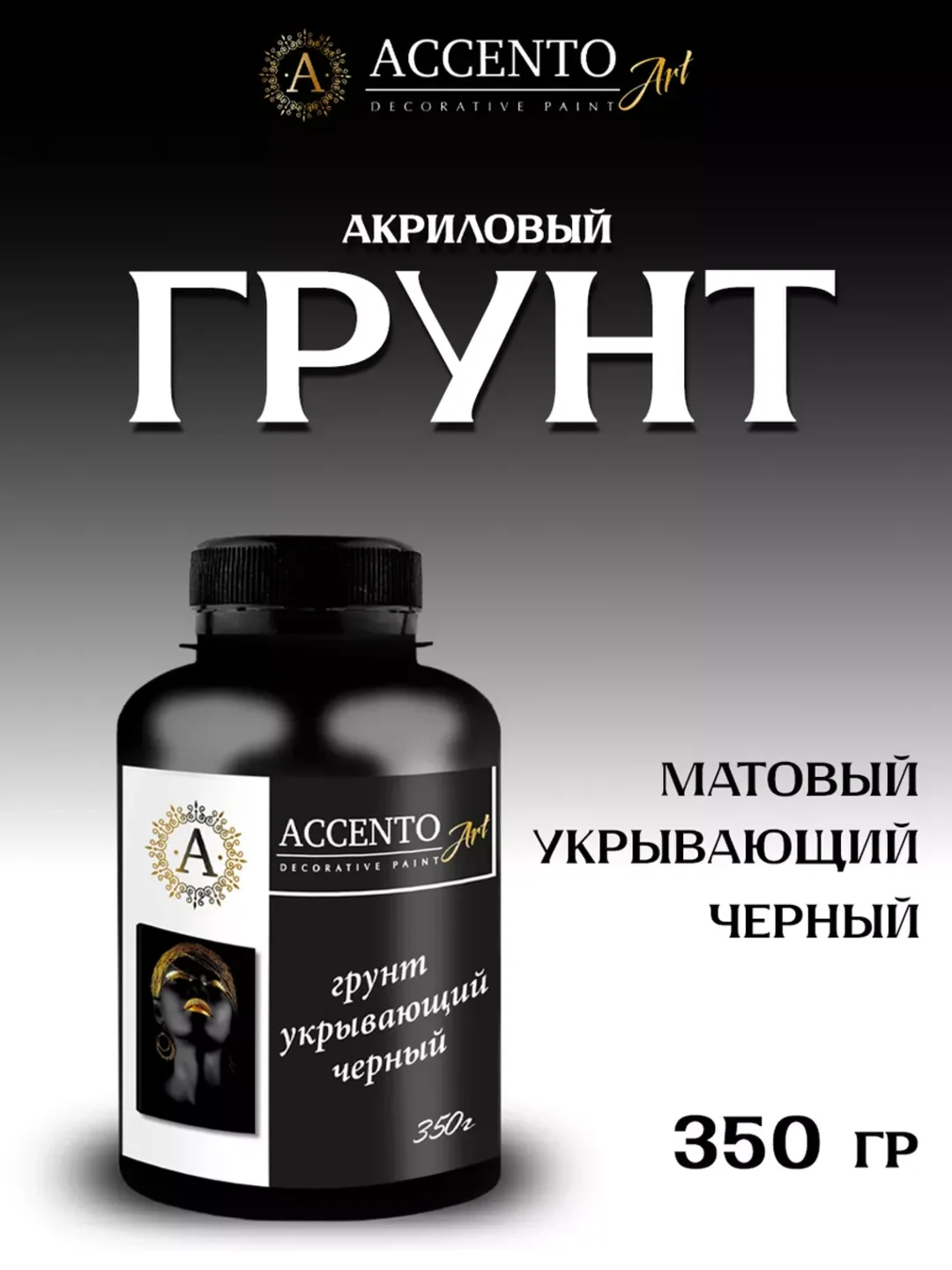 Грунт укрывающий акриловый, черный, для творчества и декора ТМ AccentO ART
