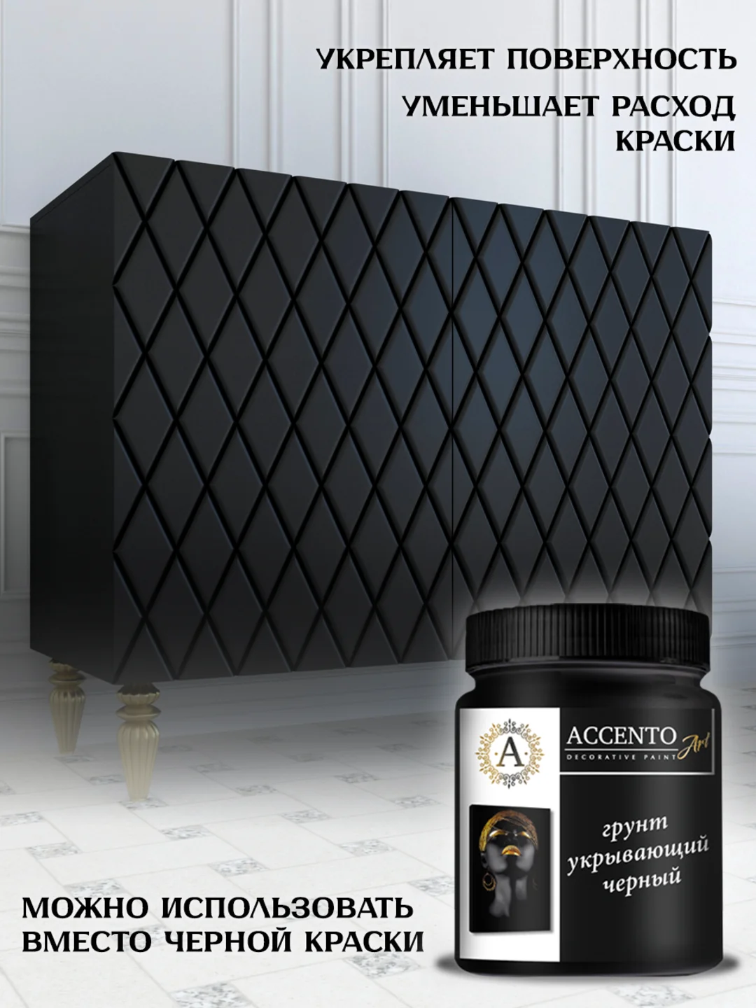 Грунт укрывающий акриловый, черный, для творчества и декора ТМ AccentO ART