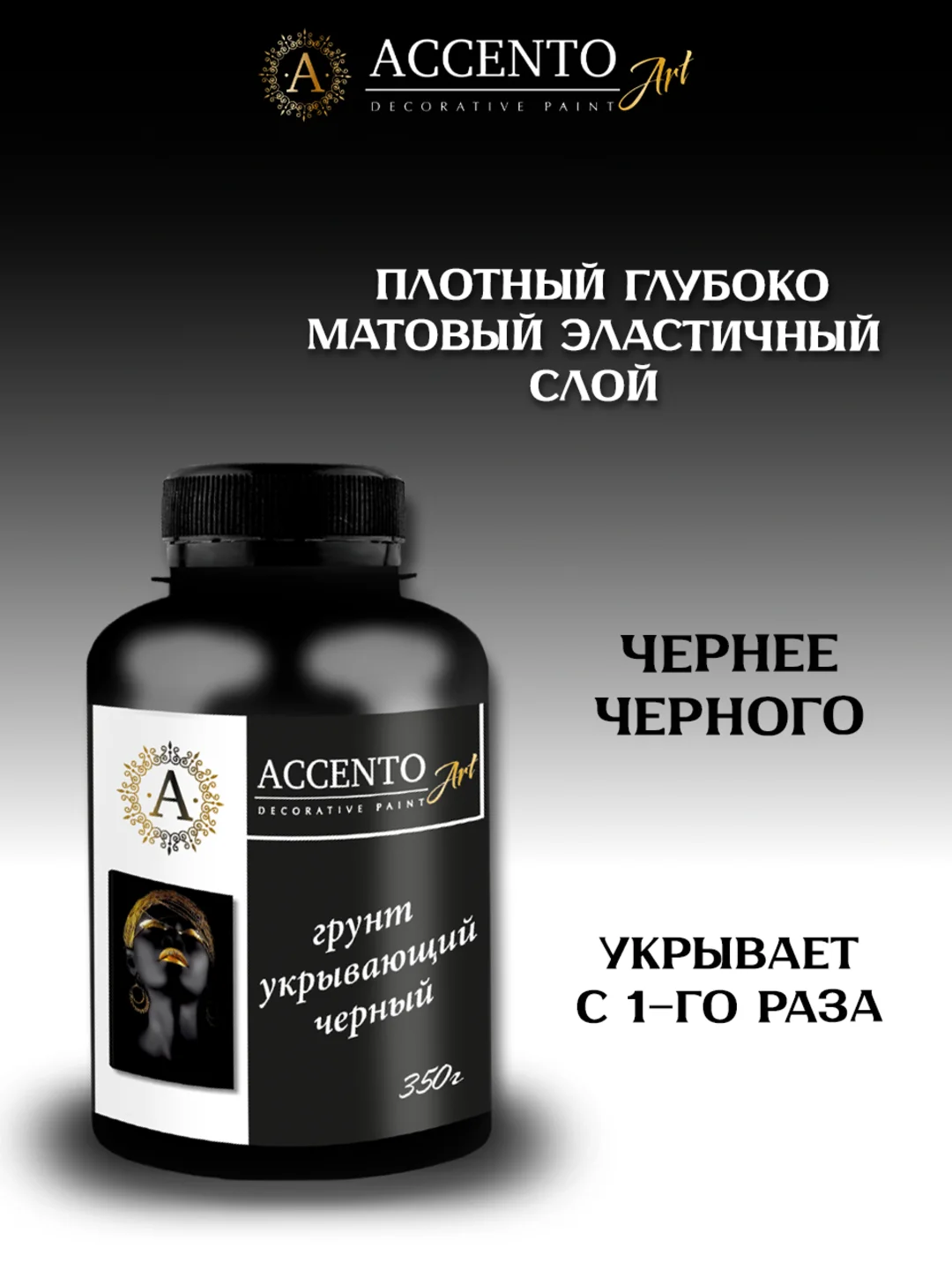Грунт укрывающий акриловый, черный, для творчества и декора ТМ AccentO ART