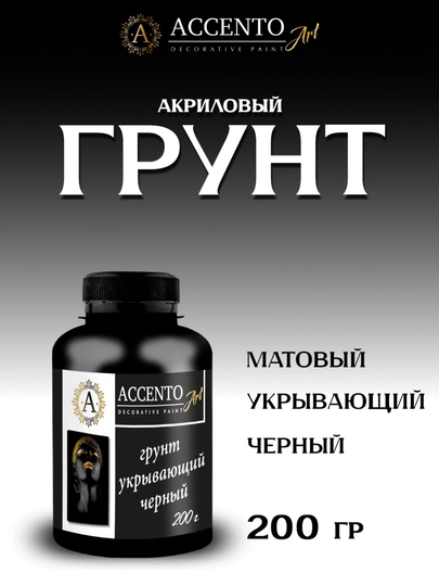 Грунт укрывающий акриловый, черный, для творчества и декора ТМ AccentO ART