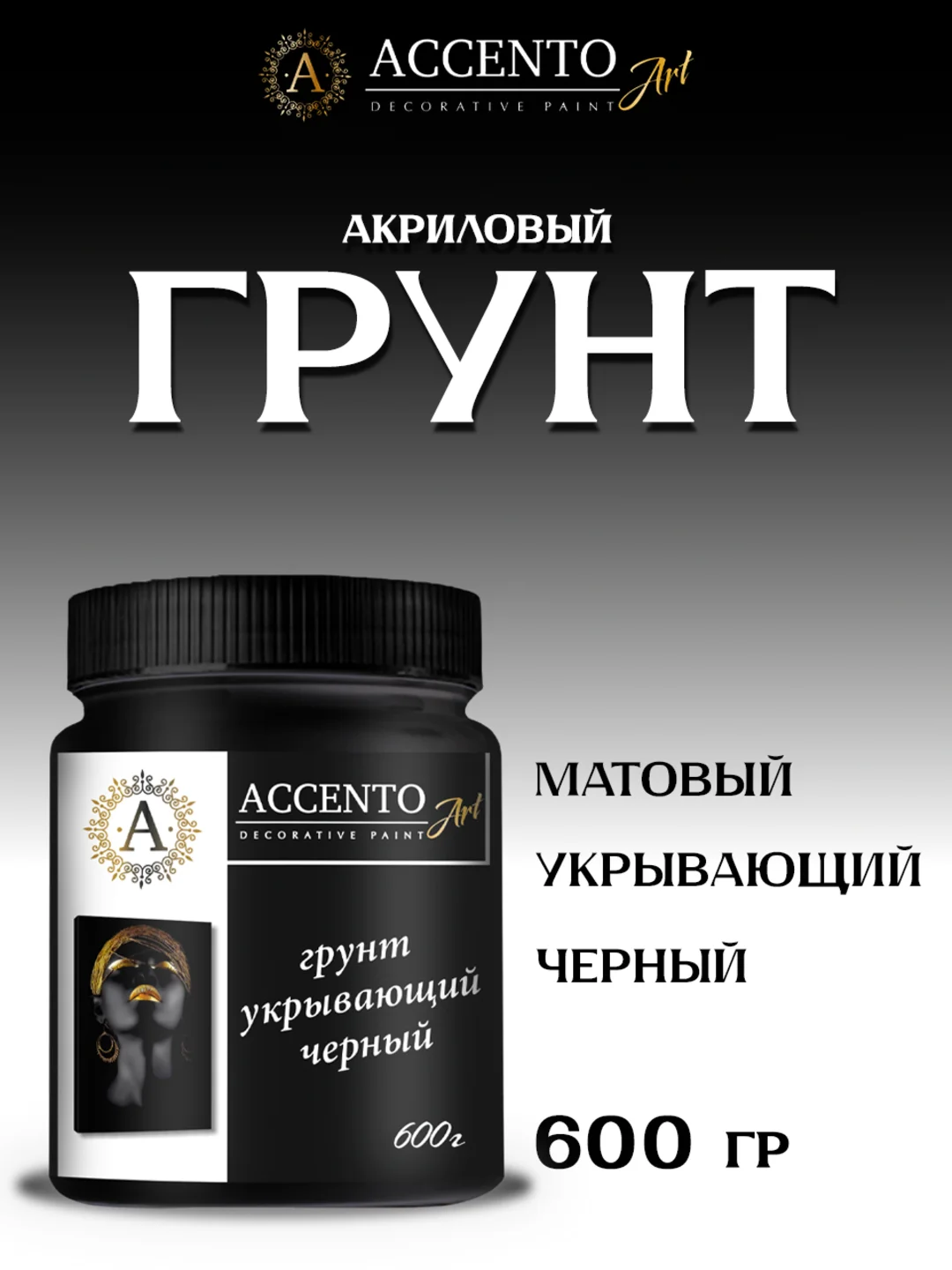 Грунт укрывающий акриловый, черный, для творчества и декора ТМ AccentO ART