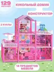 Дом для кукол с мебелью / Кукольный домик