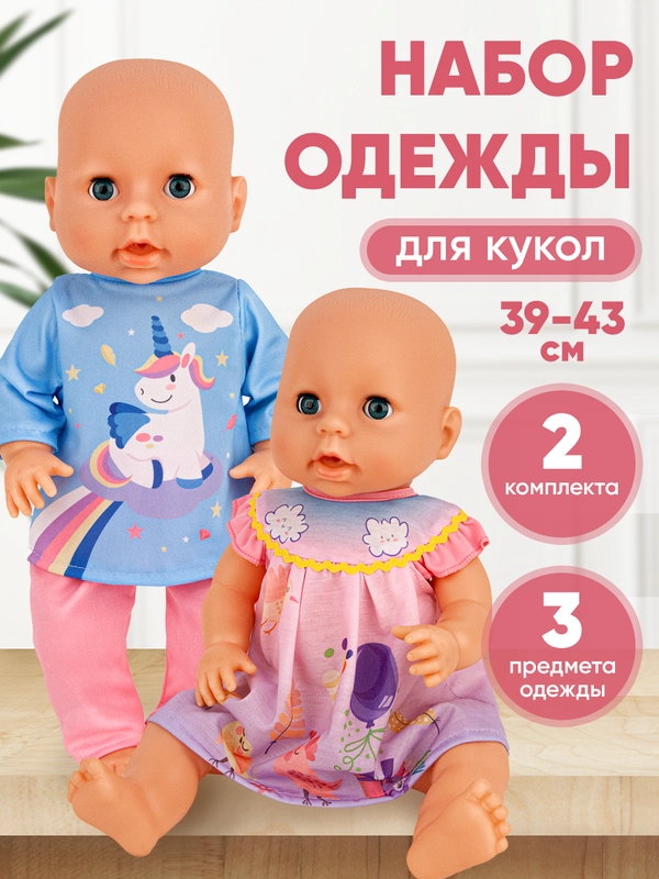Одежда для куклы (пупса) 39-43 см, 2 комплекта
