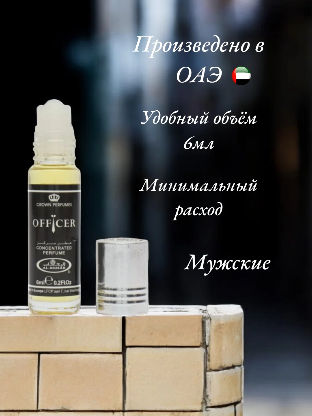 Масляные духи мужские Al-rehab Officer (офицер) роликовый 6 мл