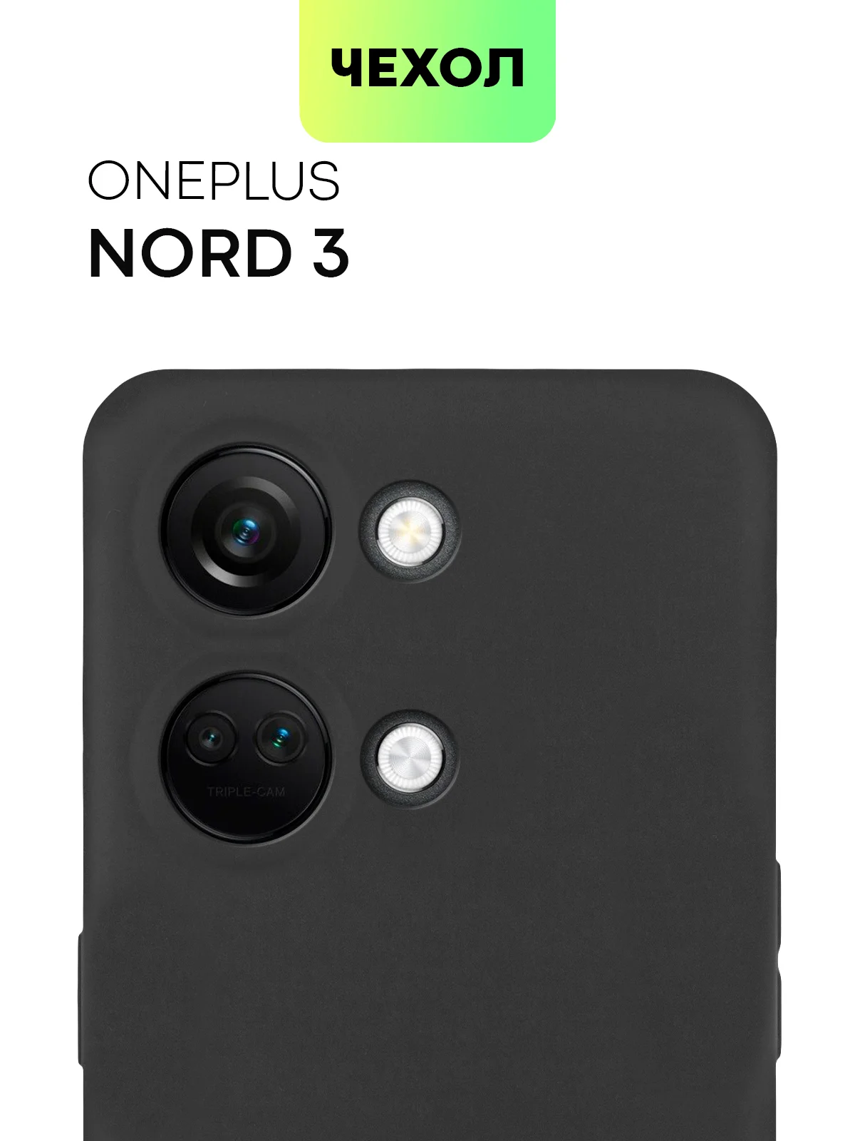 Черный чехол для OnePlus Nord 3 силиконовый BROSCORP матовый тонкий с бортиком- защитой камер