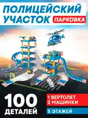 Детская парковка для машинок, детский гараж