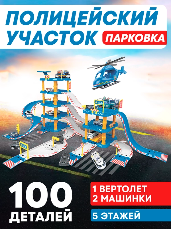 Детская парковка для машинок, детский гараж