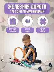 Железная дорога с электропоездом, 4 метра