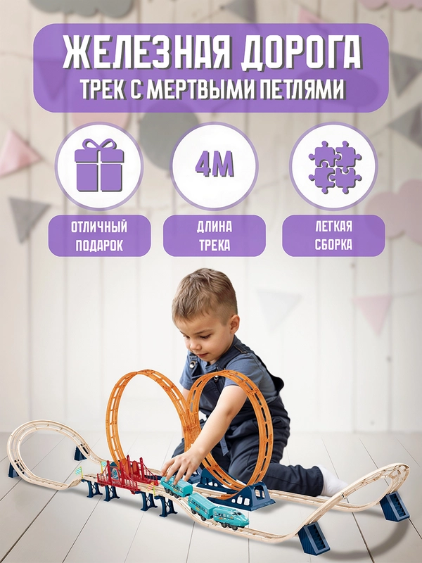 Железная дорога с электропоездом, 4 метра