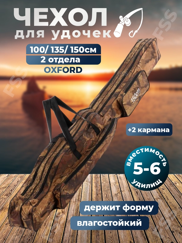 Чехол для удочек, удилищ, снастей, спиннинга рыболовный, для рыбалки