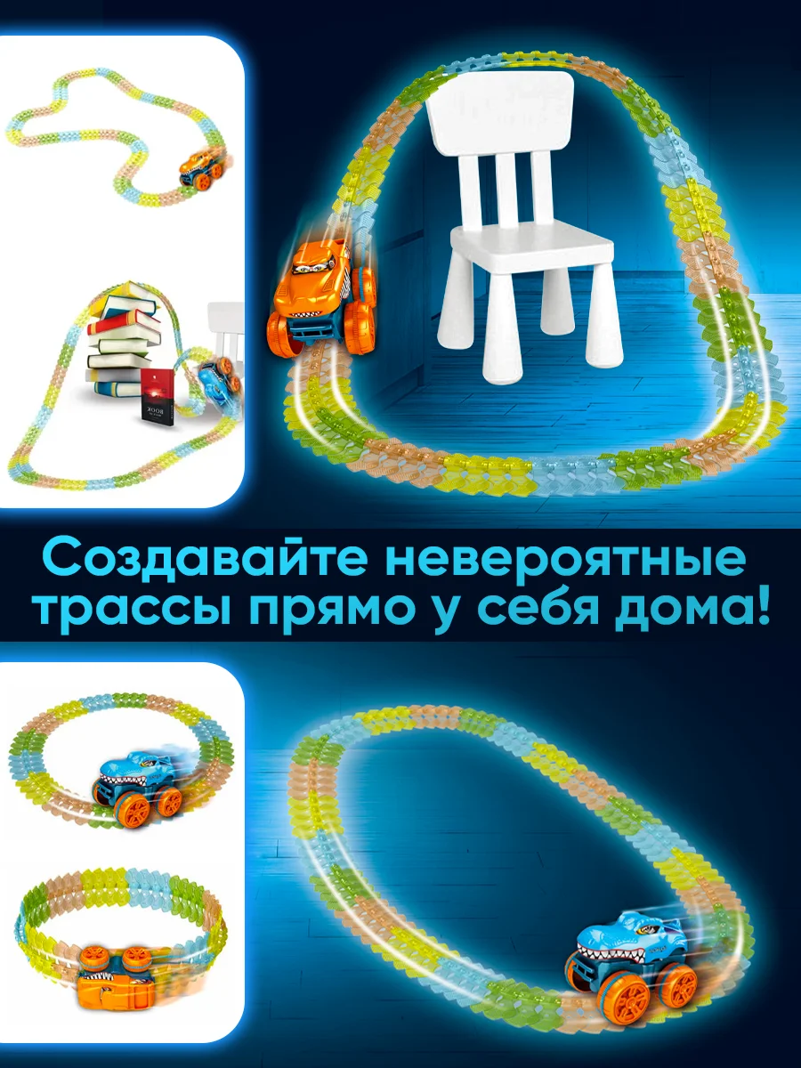 Автотрек гибкий с машинкой, светится в темноте