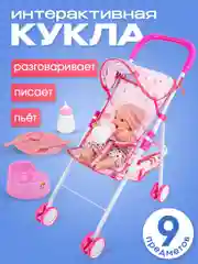 Кукла интерактивная с коляской и аксессуарам