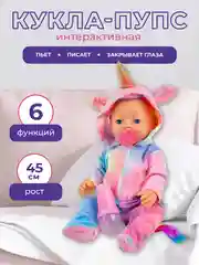 Кукла Пупс 45см 6 функций, костюм единорога