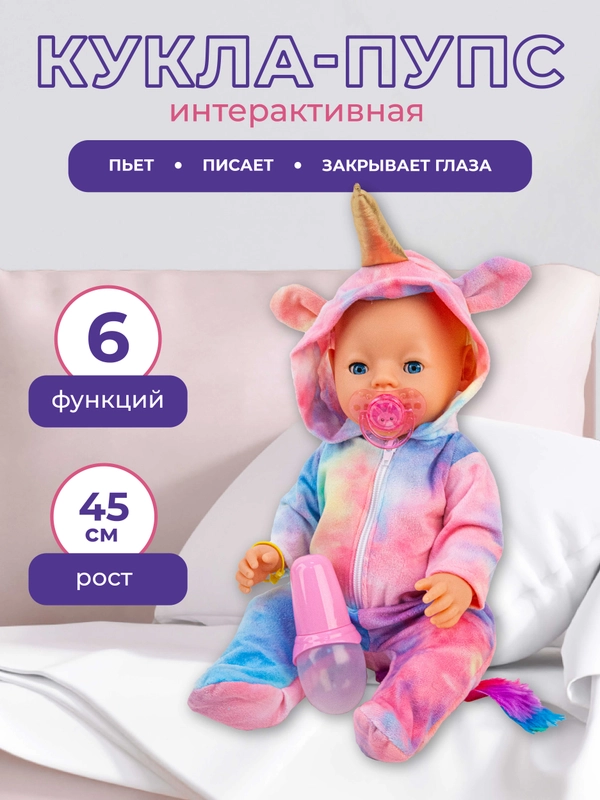 Кукла Пупс 45см 6 функций, костюм единорога