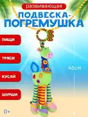 Погремушка подвеска на коляску, кроватку с грызунком