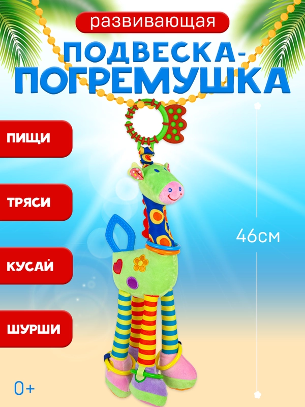 Погремушка подвеска на коляску, кроватку с грызунком