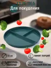 Морской тарелка для похудения, правильного питания, умная тарелка, секционная, меннажница