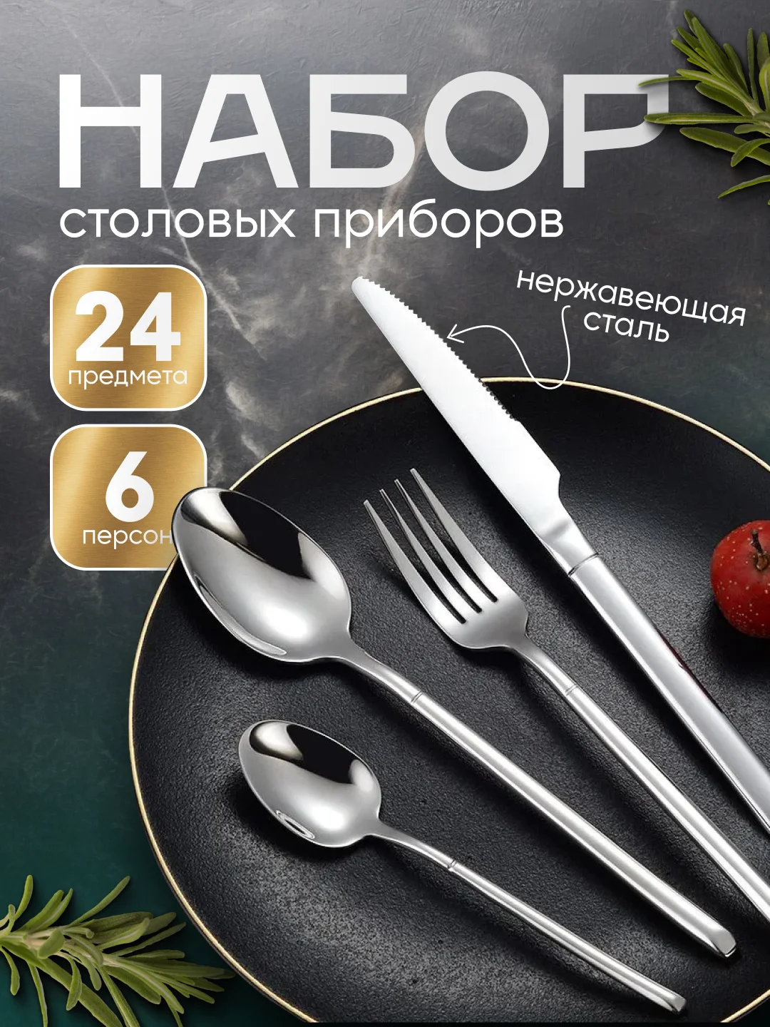 Серебряный набор столовых приборов 24 предмета