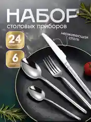Серебряный набор столовых приборов 24 предмета