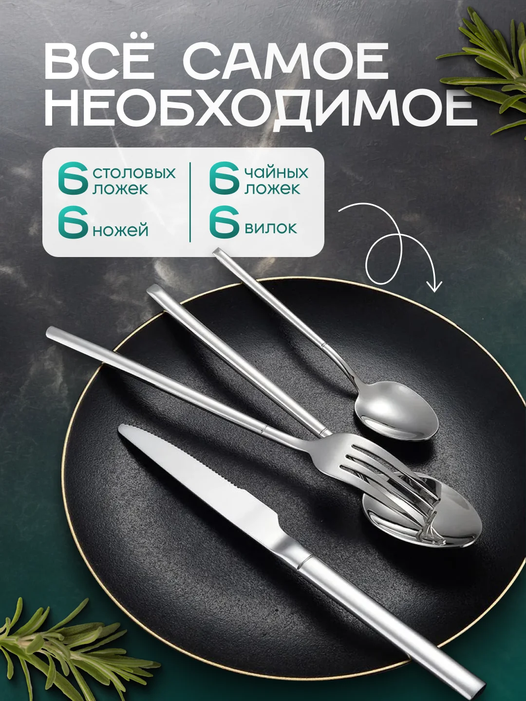Серебряный набор столовых приборов 24 предмета