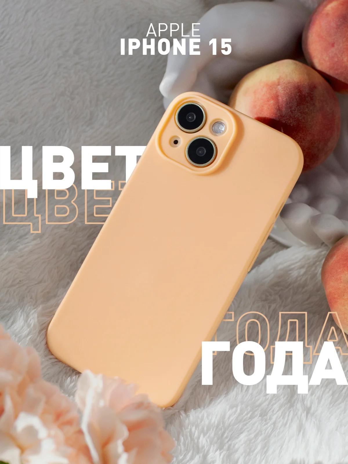 Манго чехол + стекло для iPhone 15 силиконовый ROSCO матовый тонкий с бортиком- защитой камер