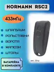 Пульт Hormann 433 МГц для гаража, ворот и шлагбаумов