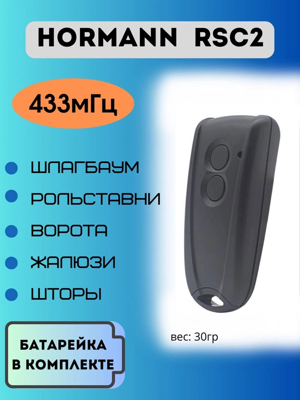Пульт Hormann 433 МГц для гаража, ворот и шлагбаумов