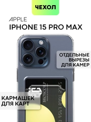 Чехол для iPhone 15 Pro Max силиконовый BROSCORP, матовый/ прозрачный, бортик- защита камер