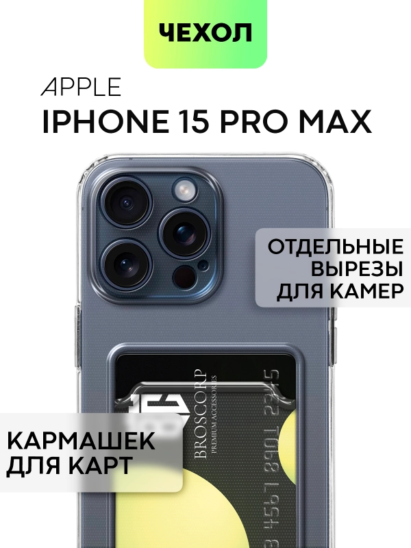 Чехол для iPhone 15 Pro Max силиконовый BROSCORP, матовый/ прозрачный, бортик- защита камер