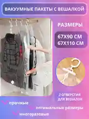 Вакуумный пакет для одежды и вещей с вешалкой, Экомешок