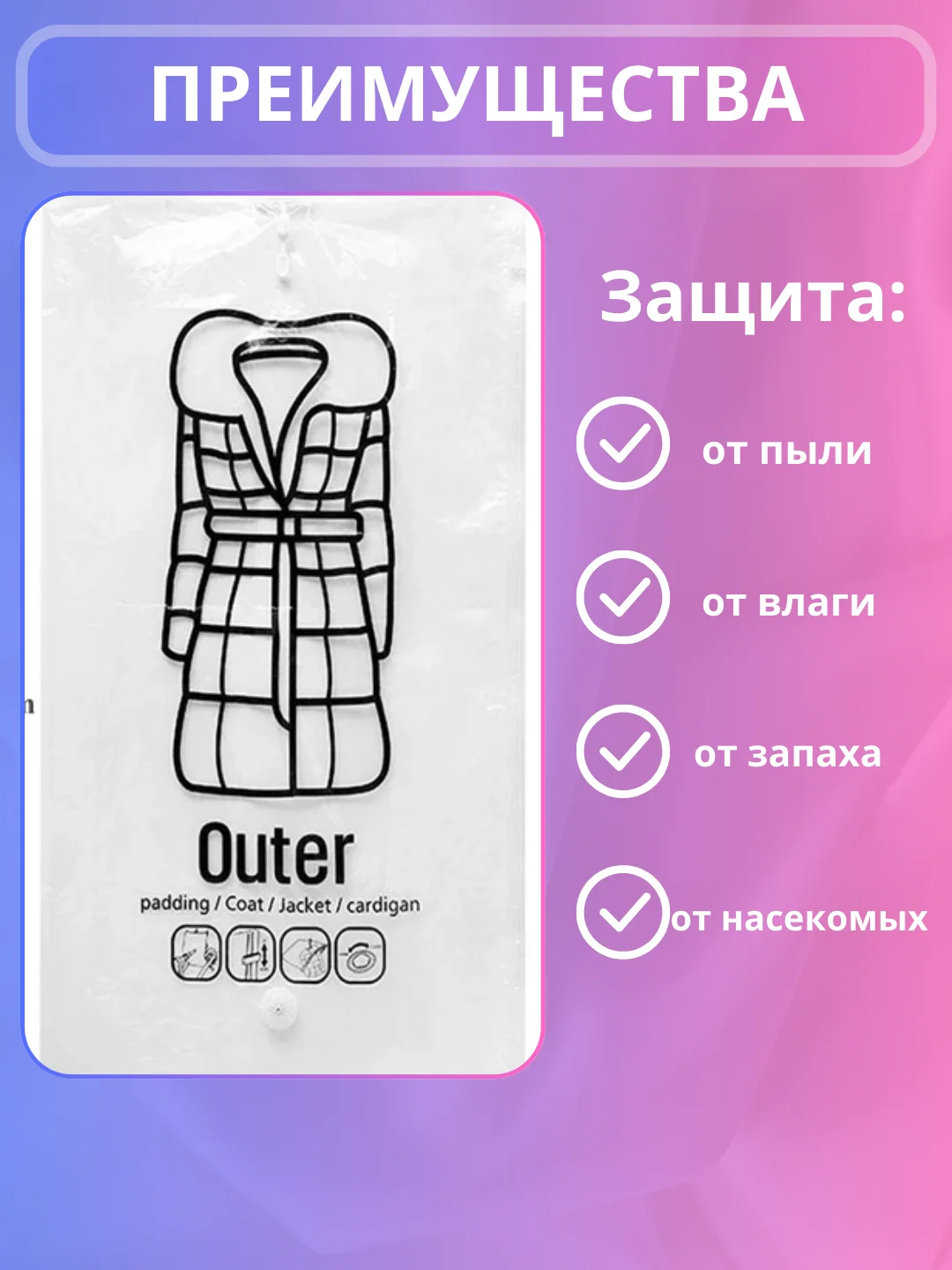 Вакуумный пакет для одежды и вещей с вешалкой, Экомешок