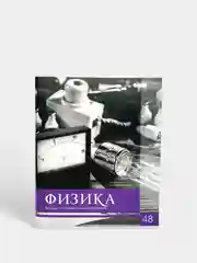 Фиолетовый тетрадь предметная, общая "Чёрное-белое", 48 л, со справочным материалом, серые листы