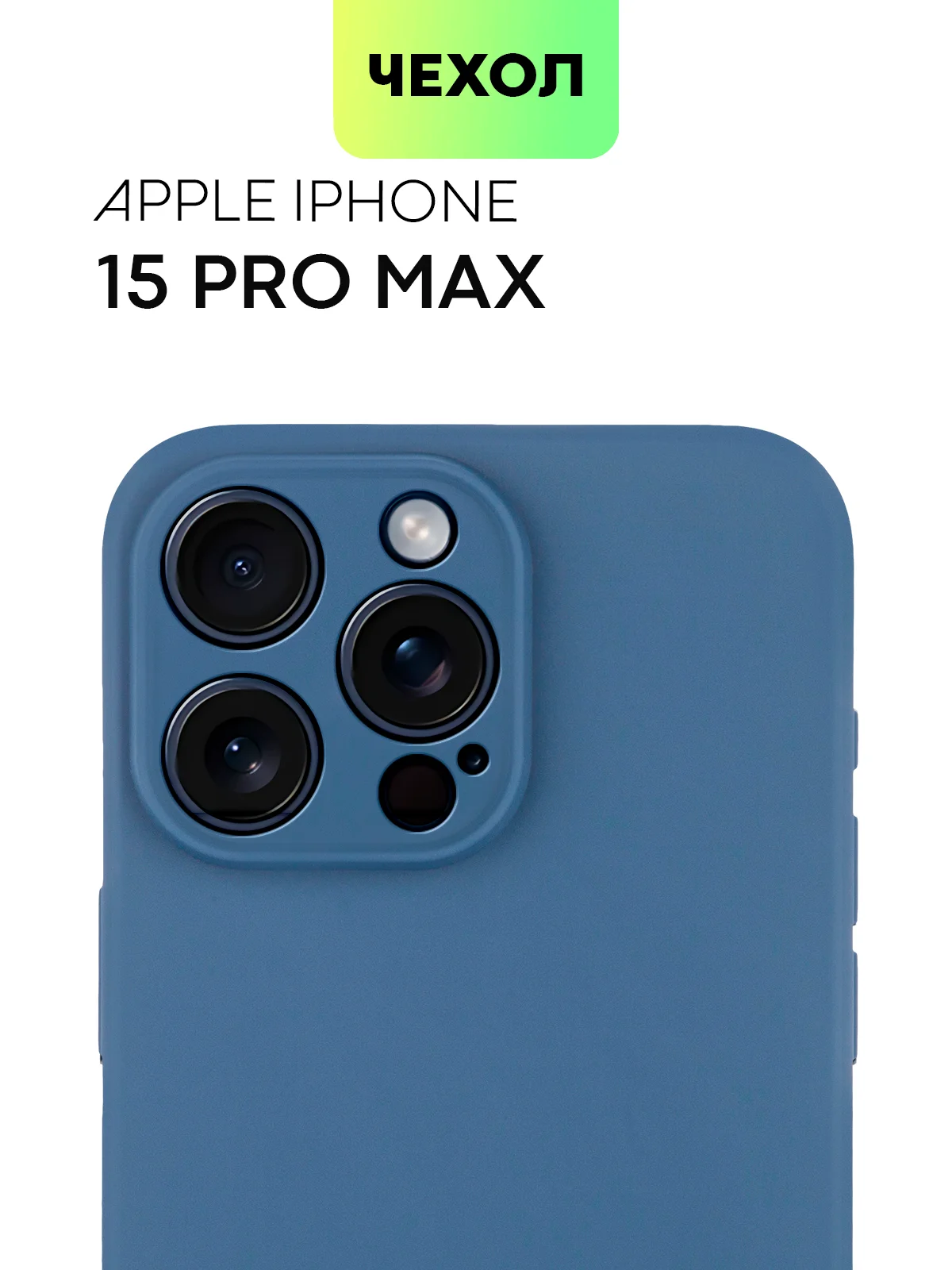 Синий чехол для iPhone 15 Pro Max силиконовый BROSCORP, матовый/ прозрачный, бортик- защита камер