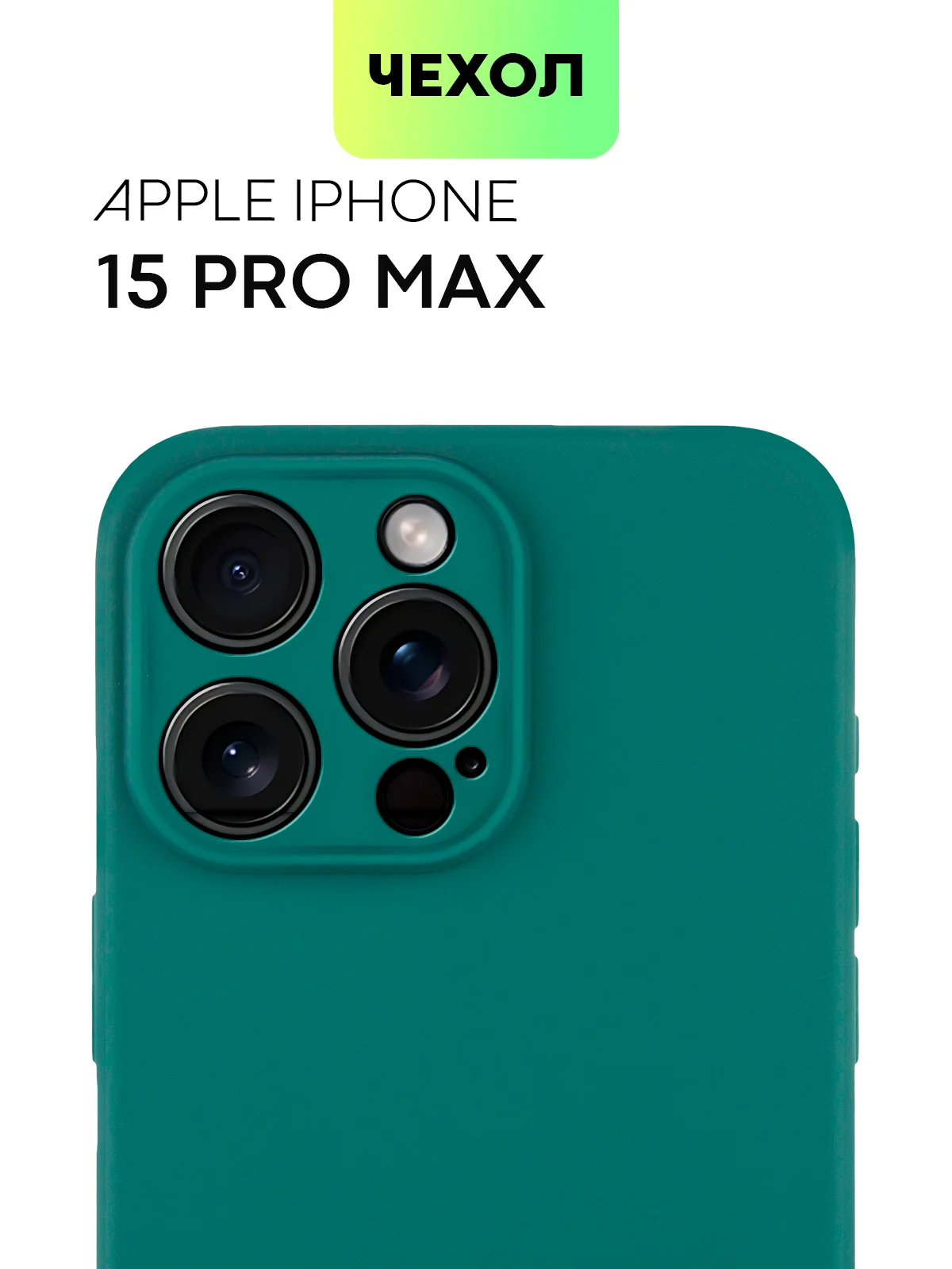 Тёмно-зелёный чехол для iPhone 15 Pro Max силиконовый BROSCORP, матовый/ прозрачный, бортик- защита камер