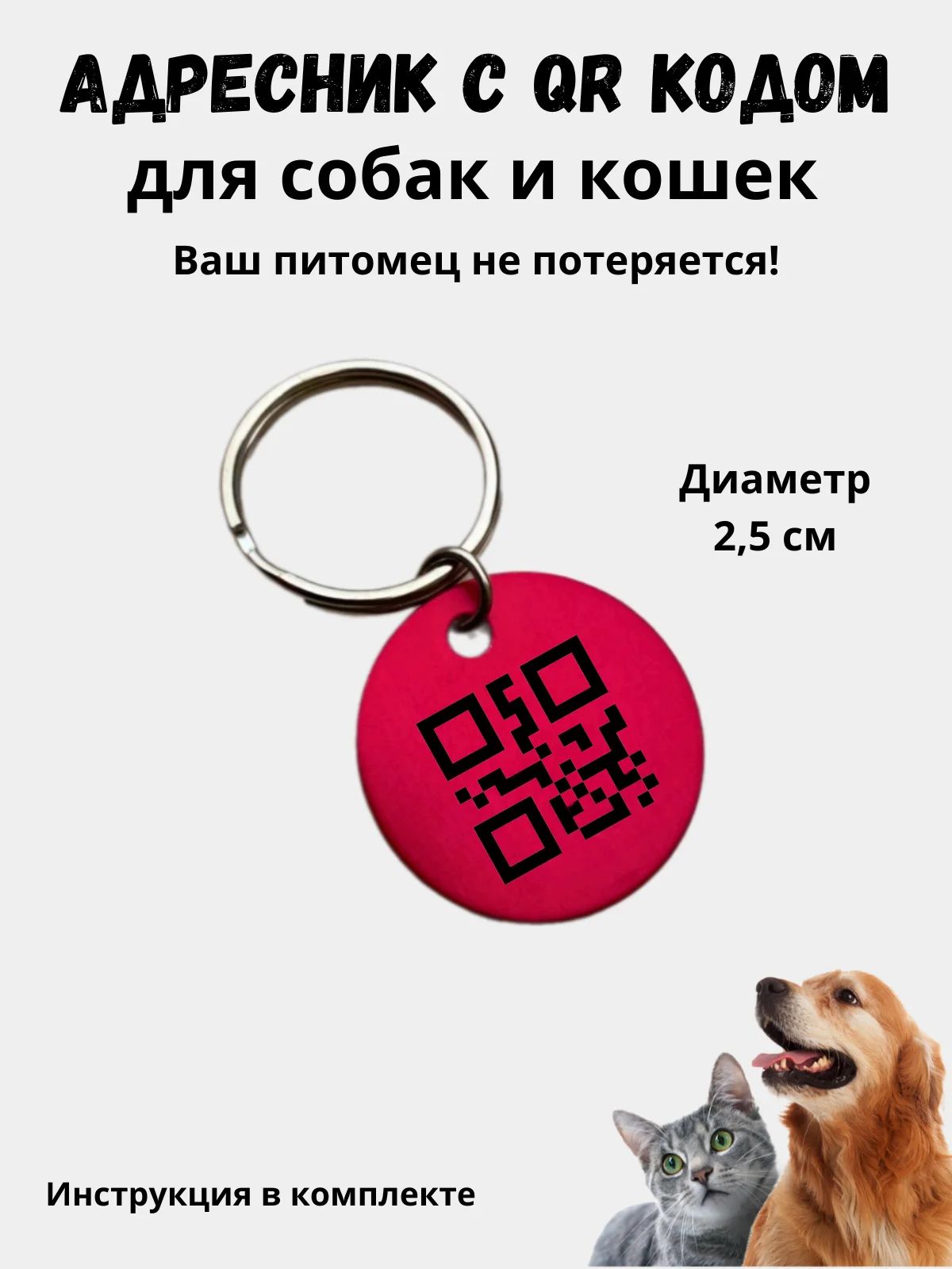 Красный адресник-медальон 25 мм с QR кодом для защиты питомца