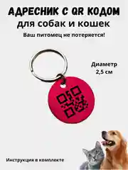 Красный адресник-медальон 25 мм с QR кодом для защиты питомца