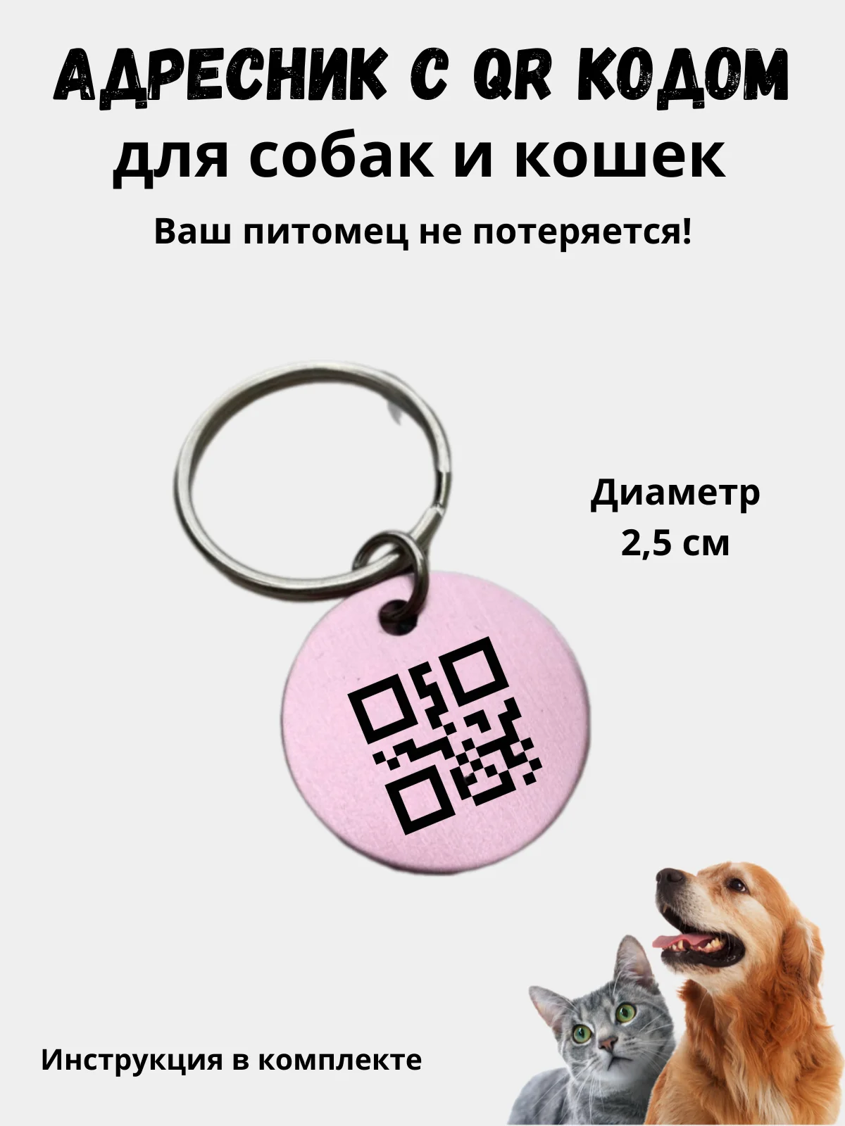 Розовый адресник-медальон 25 мм с QR кодом для защиты питомца